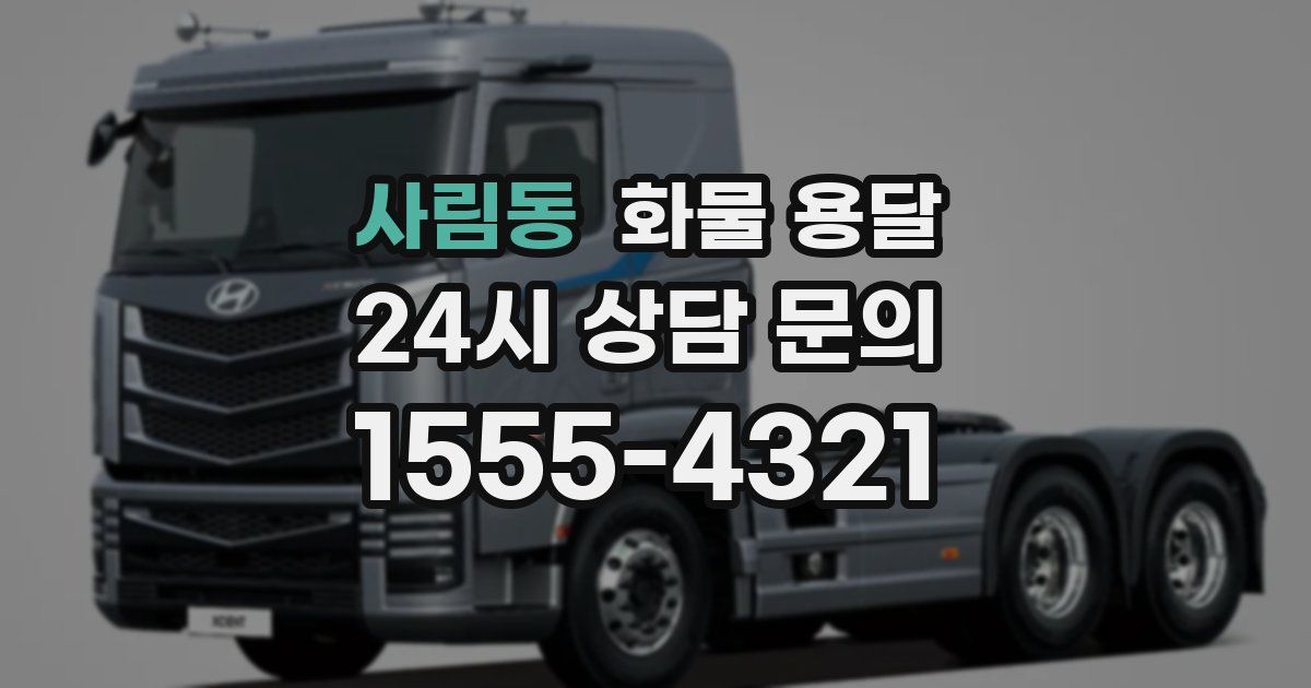 사림동 화물 용달