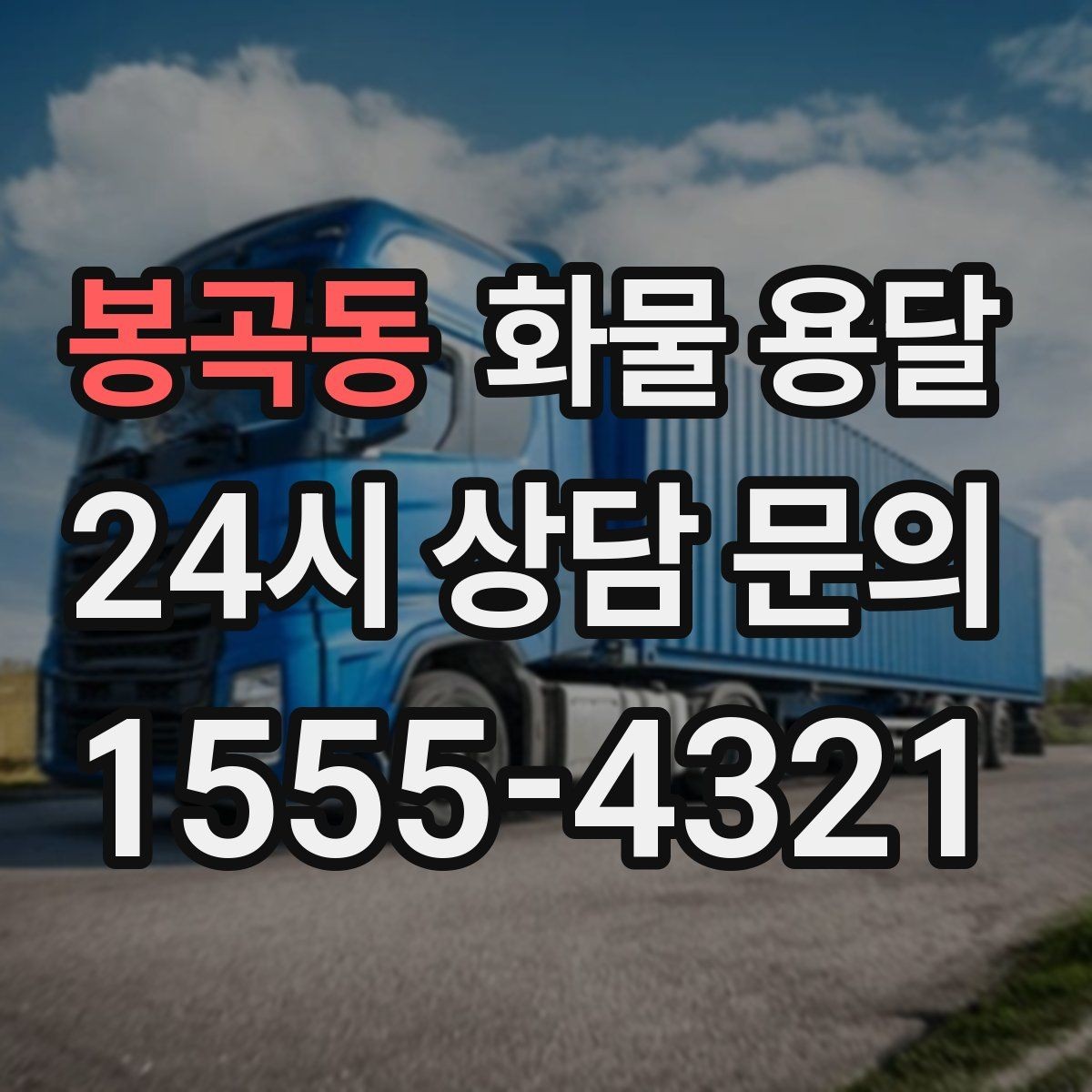 봉곡동 화물 용달 계단 작업 시 파손 부상 위험을 줄이는 방법