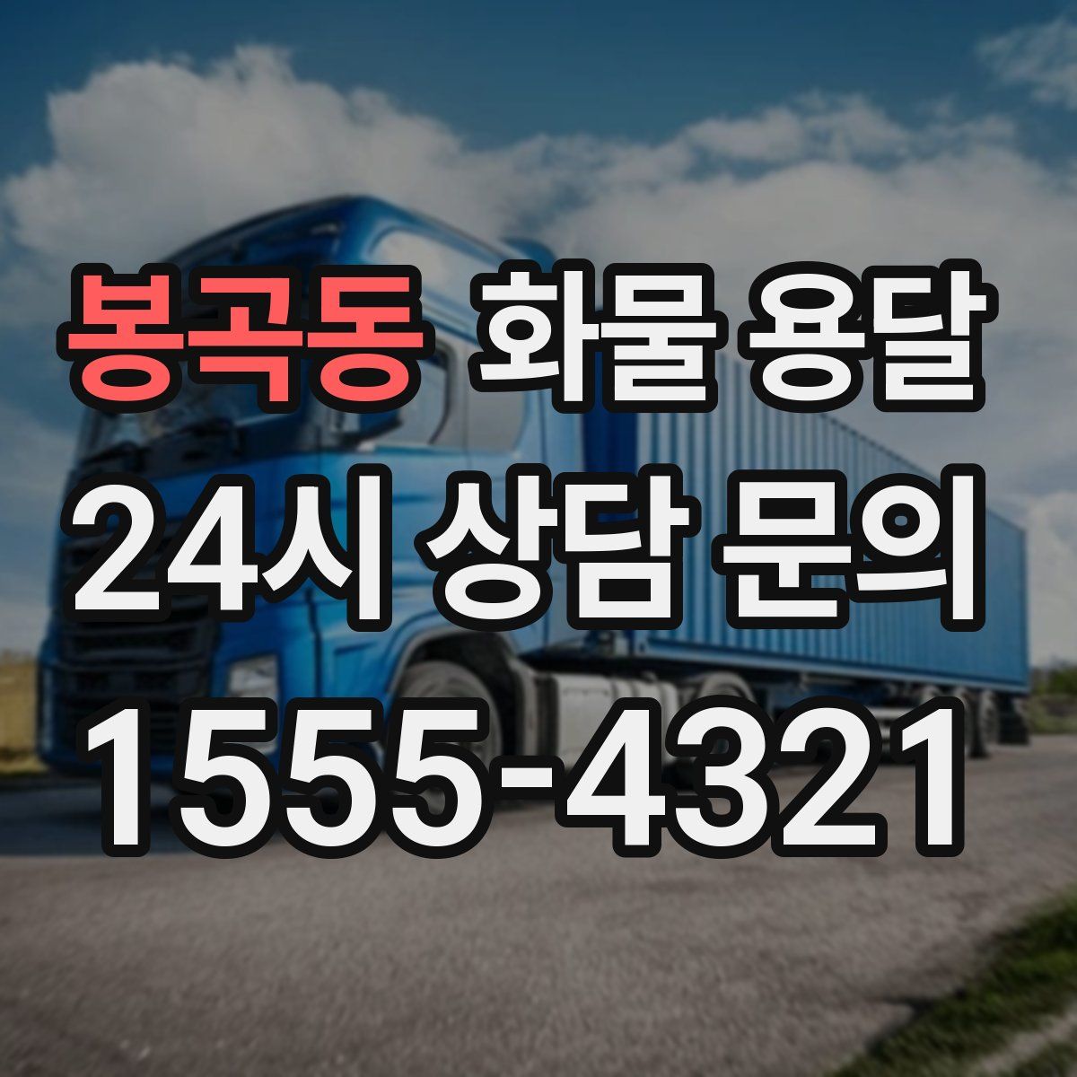 봉곡동 화물 용달