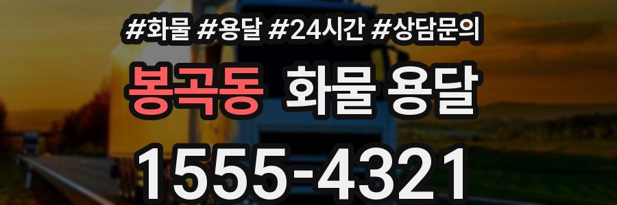 봉곡동 화물 용달