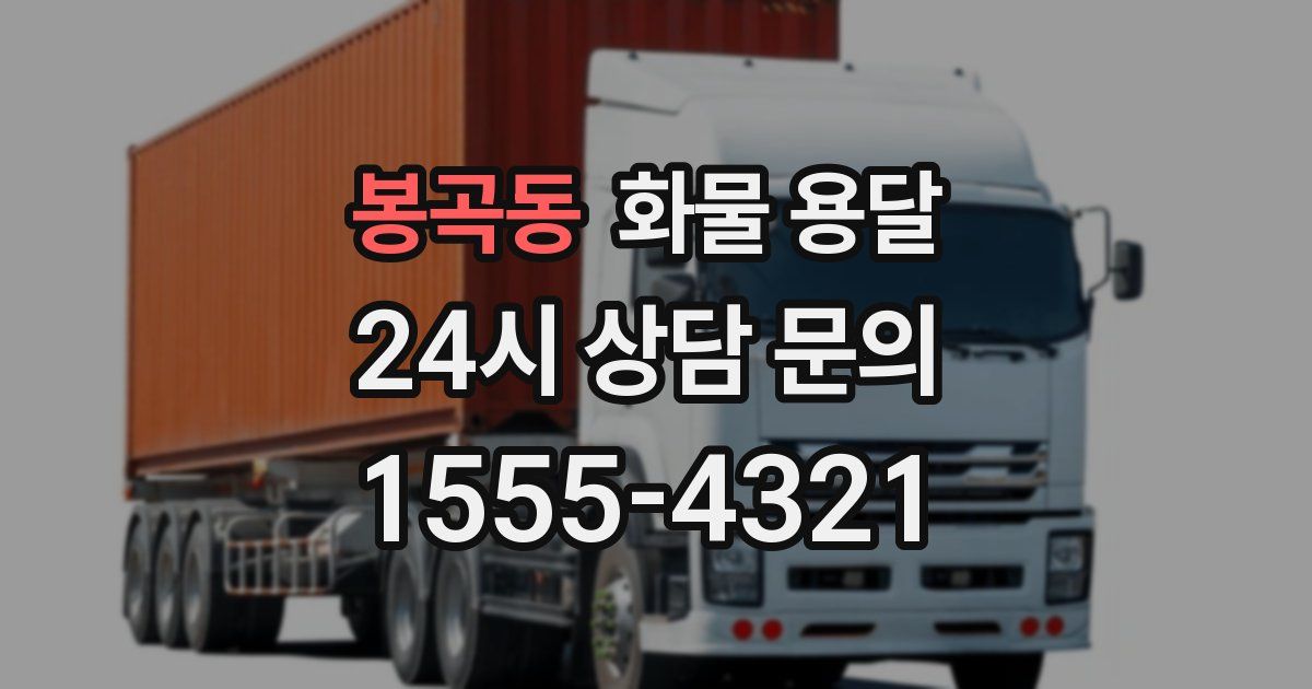 봉곡동 화물 용달