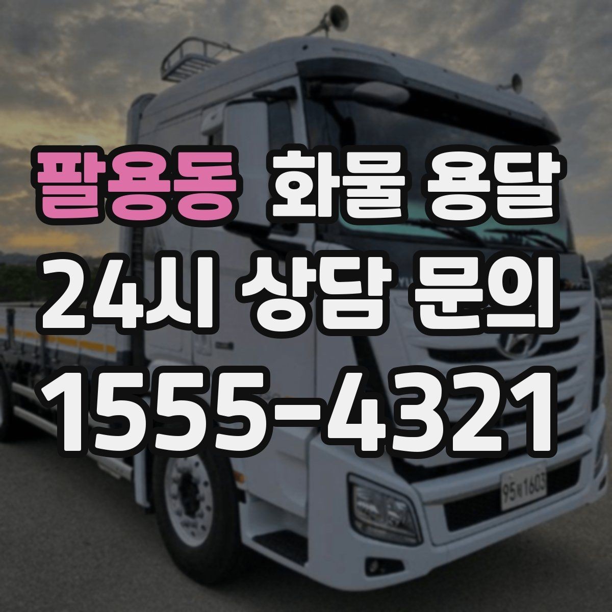 팔용동 화물 용달 냉장 냉동 화물은 어떤 차량이 필요할까