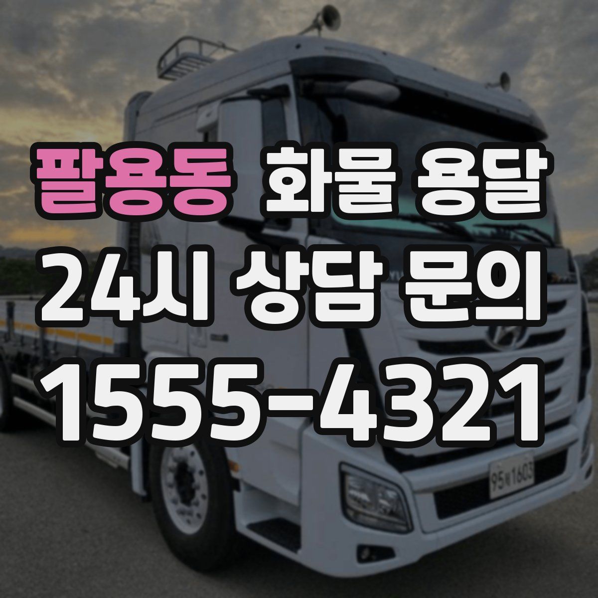 팔용동 화물 용달