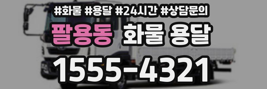 팔용동 화물 용달