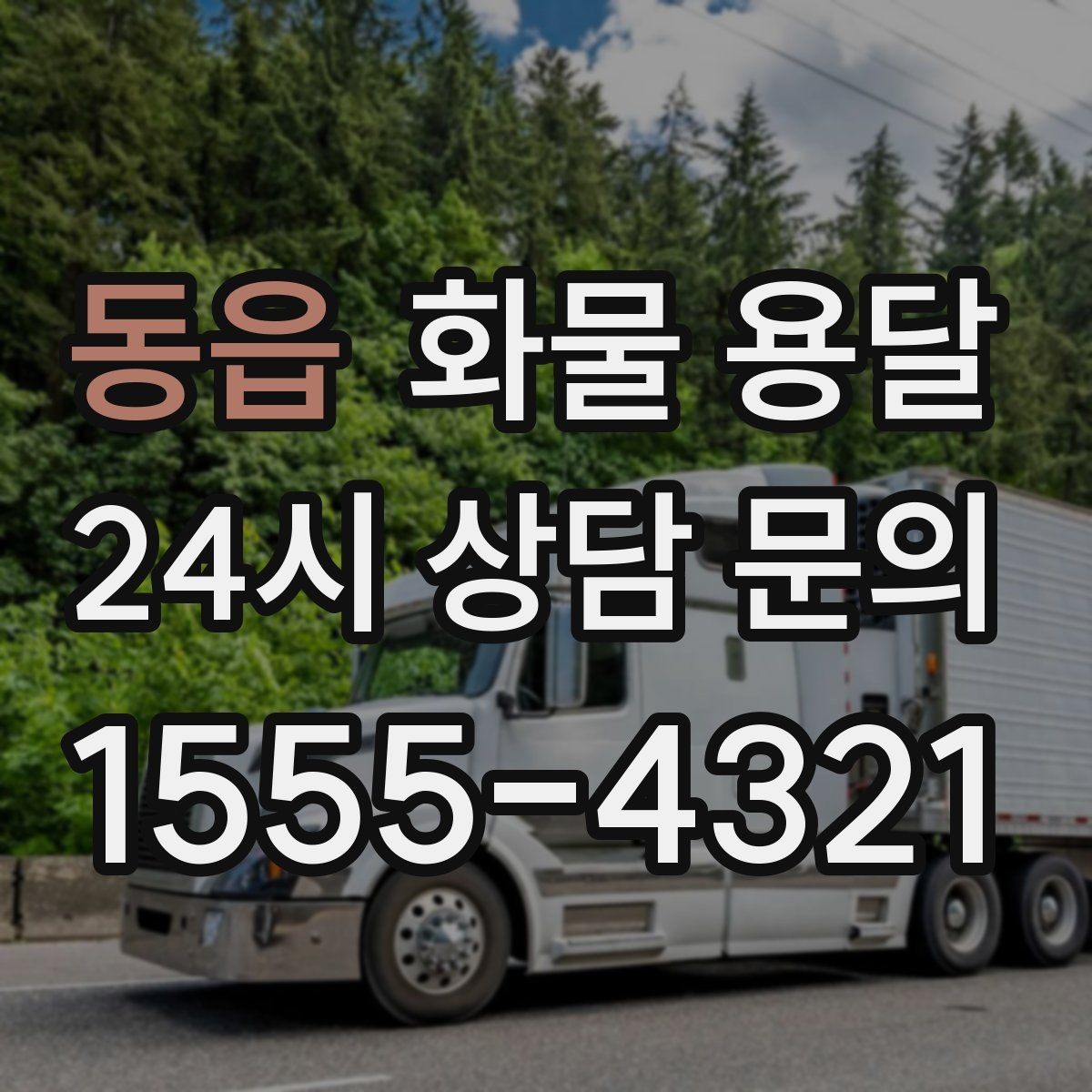 동읍 화물 용달 믿고 맡길 수 있는 운송을 위한 준비 가이드