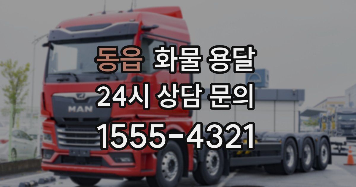 동읍 화물 용달