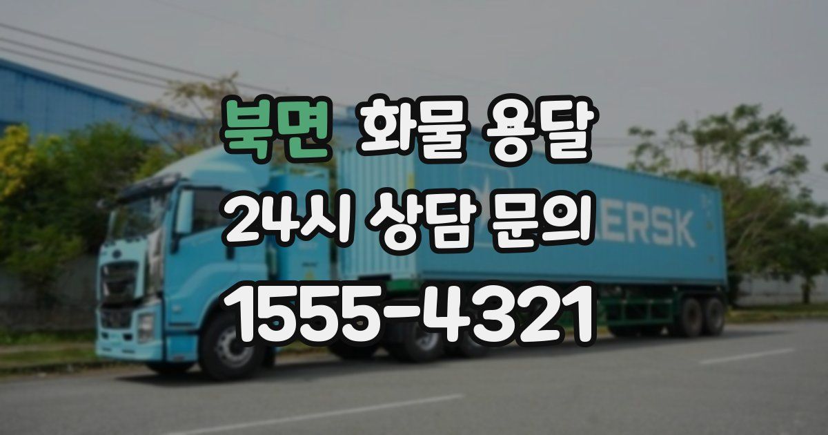 북면 화물 용달