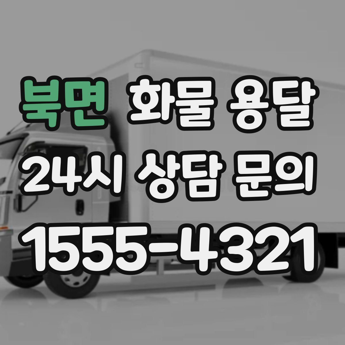 북면 화물 용달