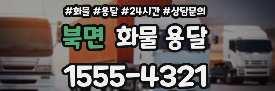 북면 화물 용달