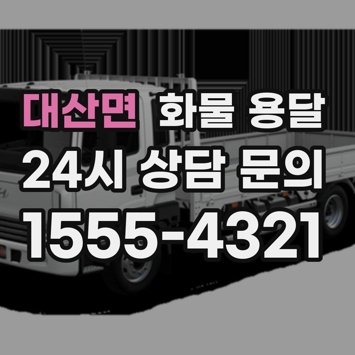 대산면 화물 용달 타일 자재 운송 시 파손 줄이는 적재법