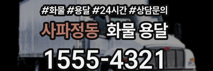 사파정동 화물 용달