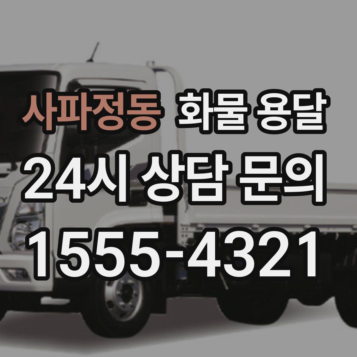 사파정동 화물 용달