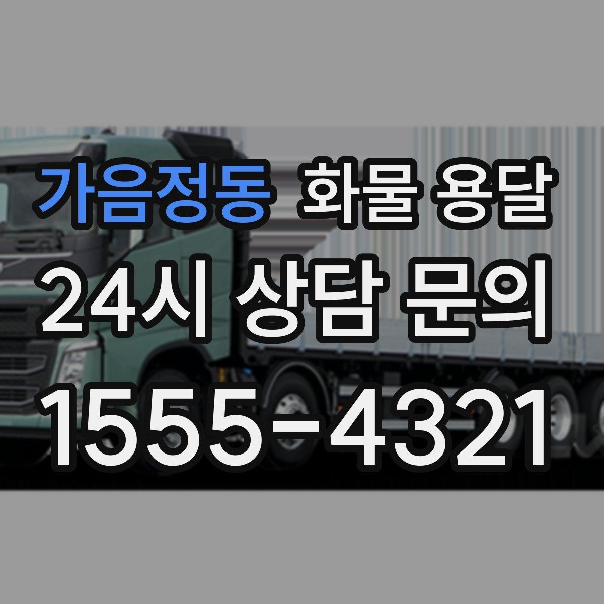 가음정동 화물 용달 파손 보상 기준은 어떻게 확인해야 할까