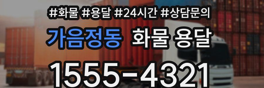 가음정동 화물 용달