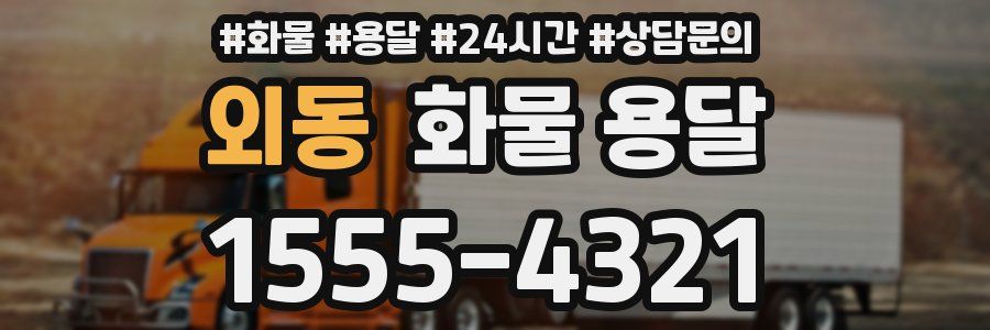 외동 화물 용달