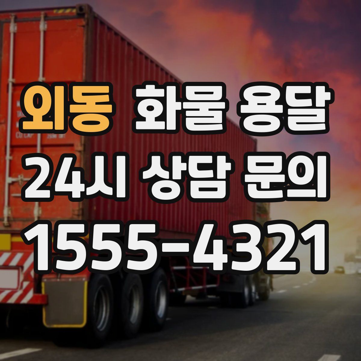 외동 화물 용달