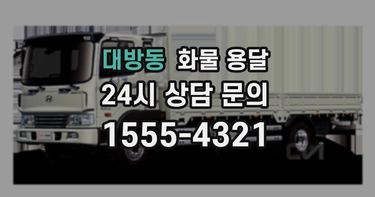 대방동 화물 용달
