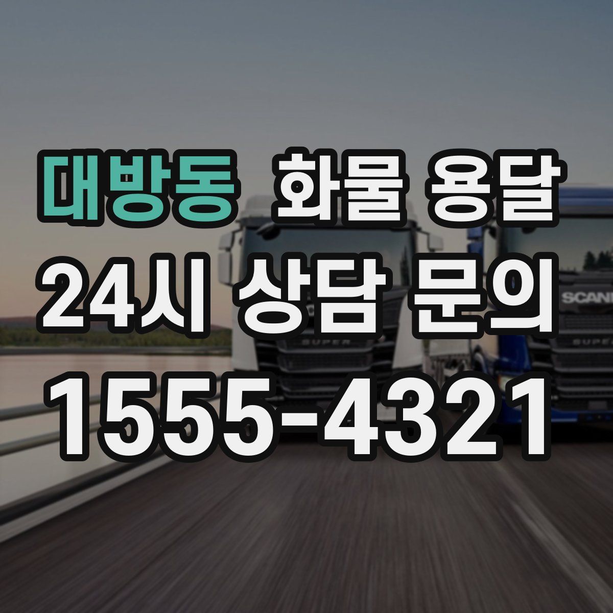 대방동 화물 용달