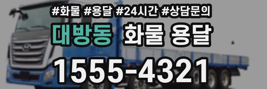 대방동 화물 용달