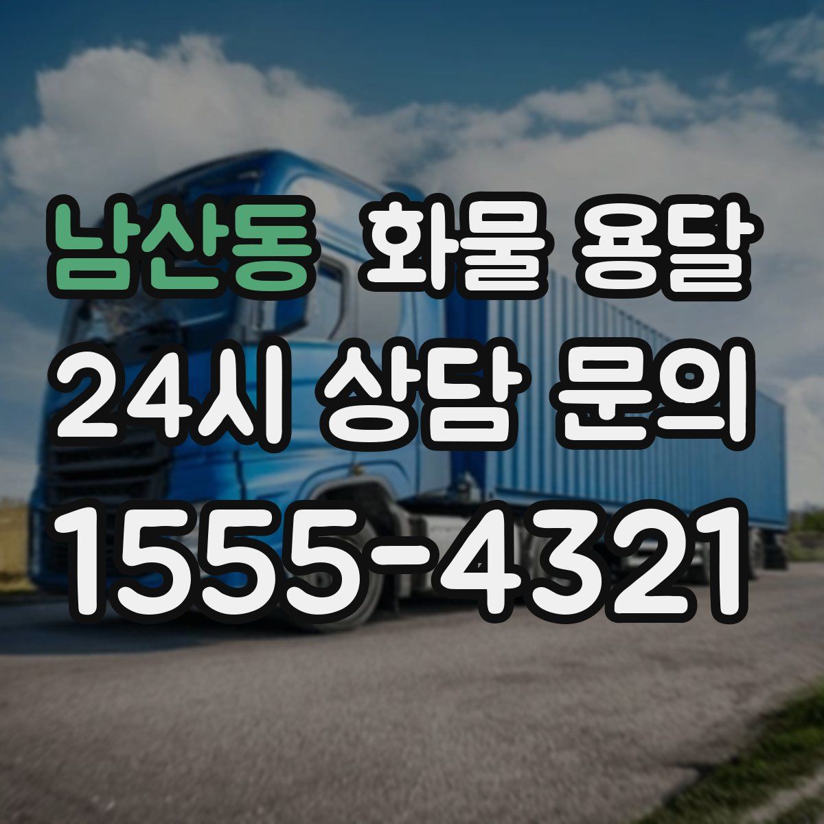 남산동 화물 용달