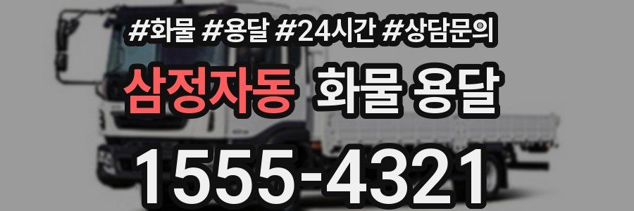 삼정자동 화물 용달