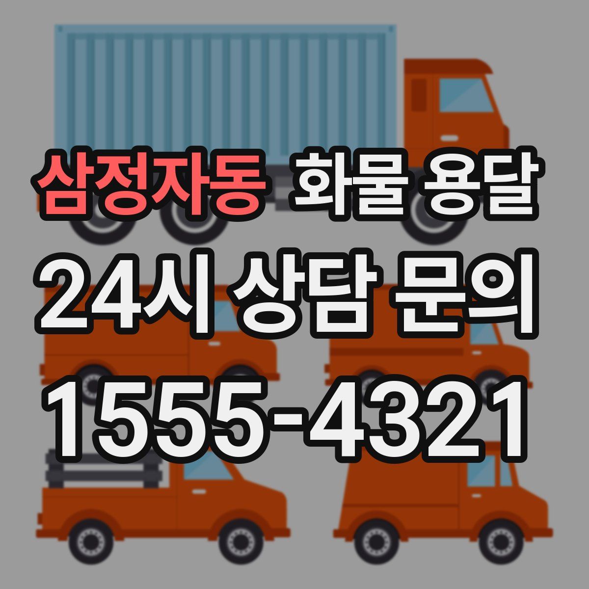 삼정자동 화물 용달