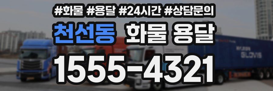 천선동 화물 용달