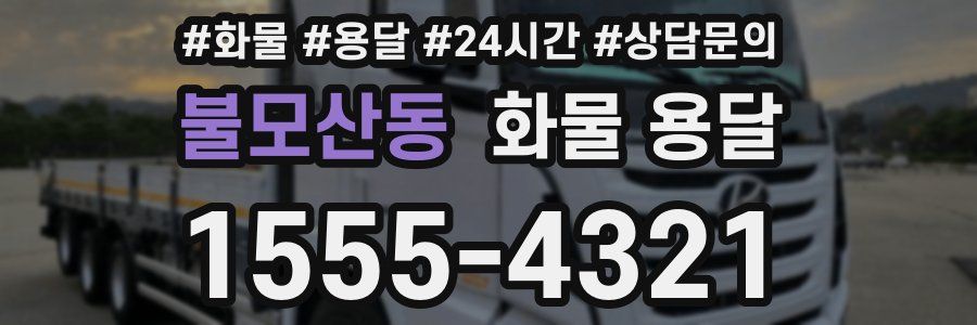 불모산동 화물 용달