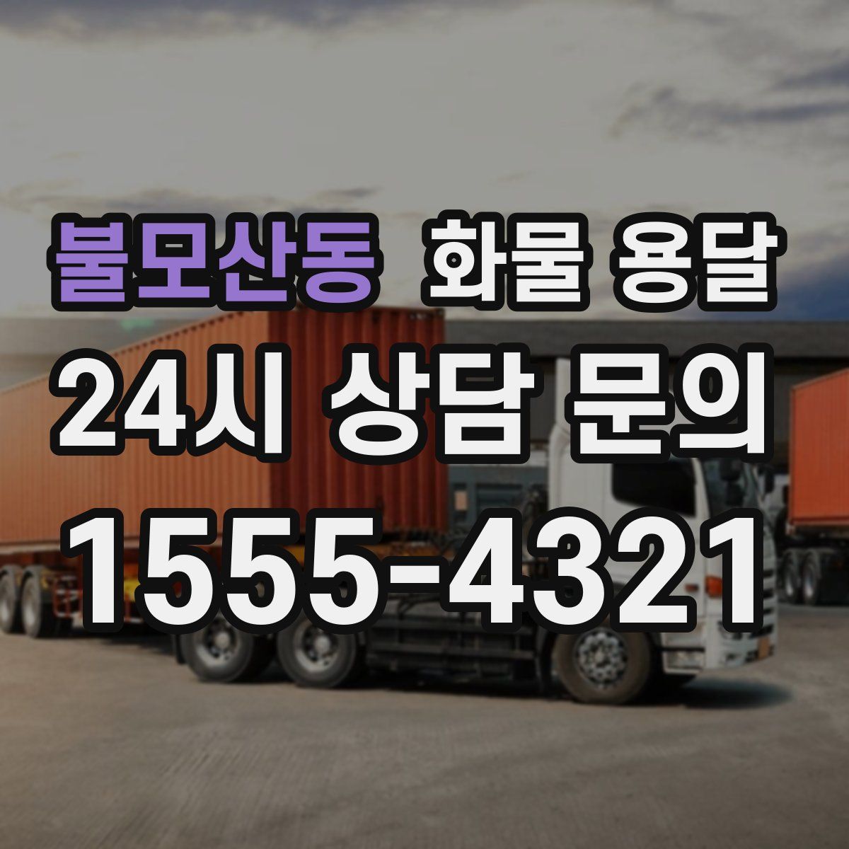 불모산동 화물 용달