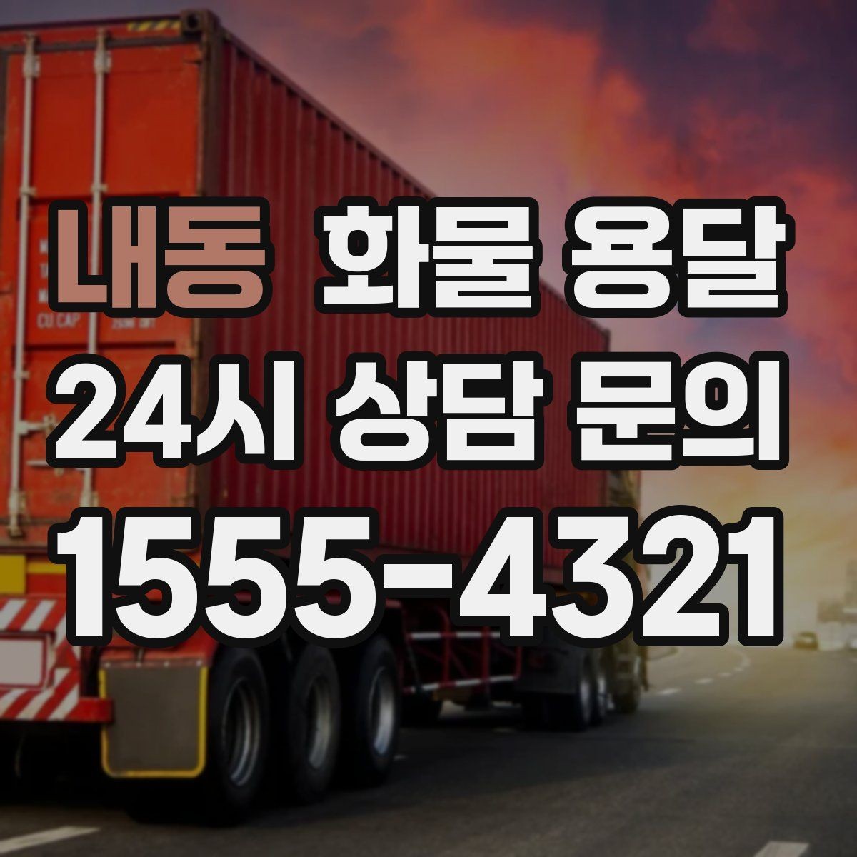 내동 화물 용달 2.5톤이 필요한 화물 조건 정리