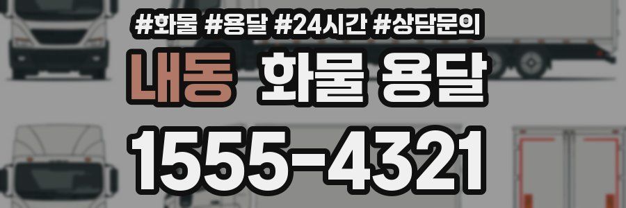 내동 화물 용달