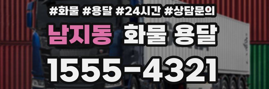 남지동 화물 용달