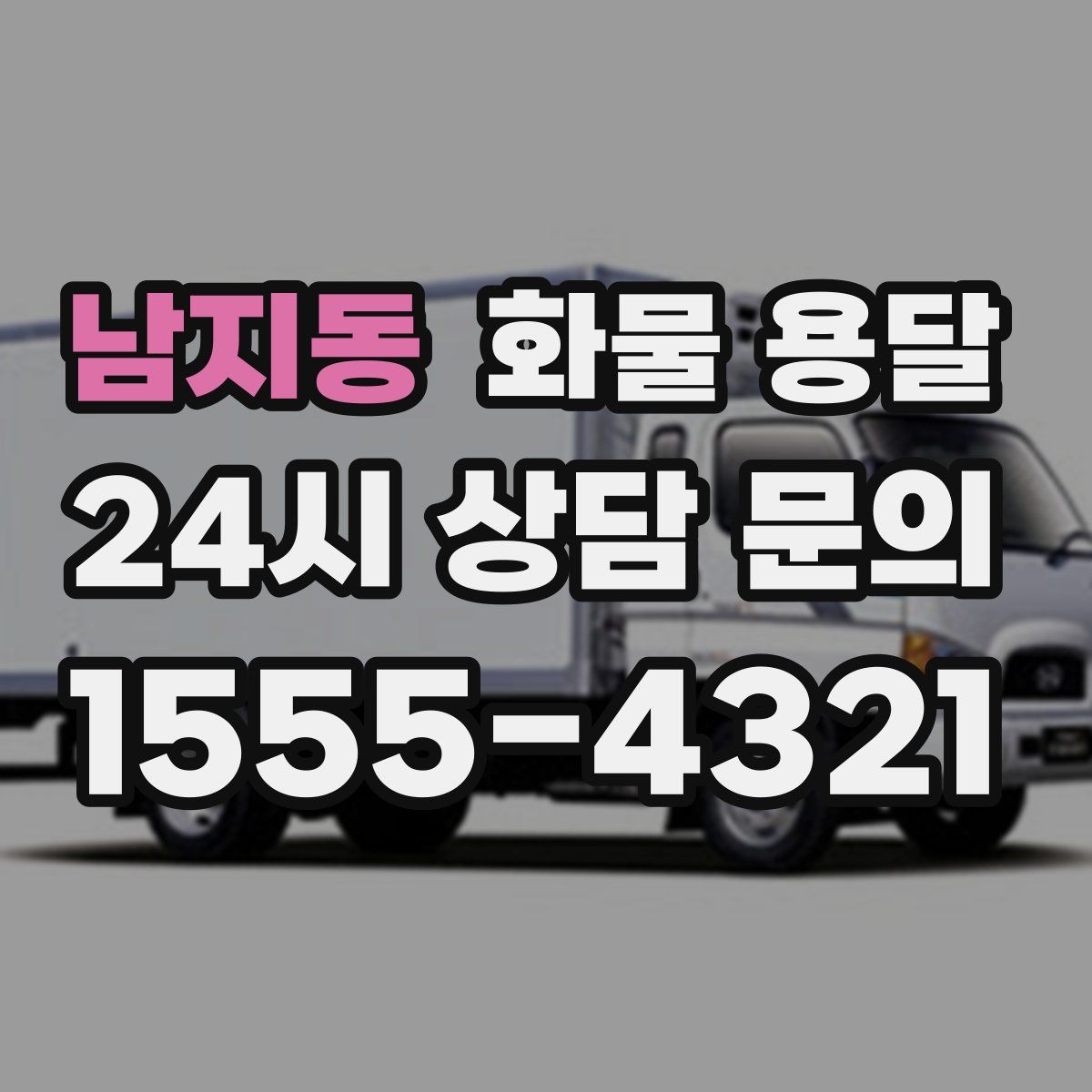 남지동 화물 용달