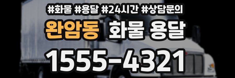 완암동 화물 용달