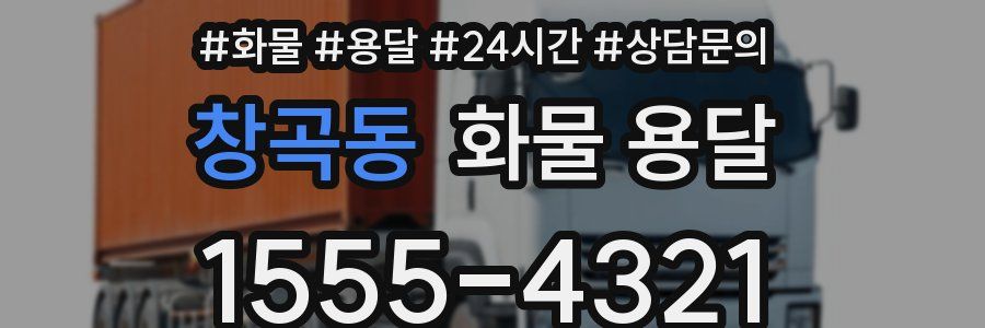 창곡동 화물 용달