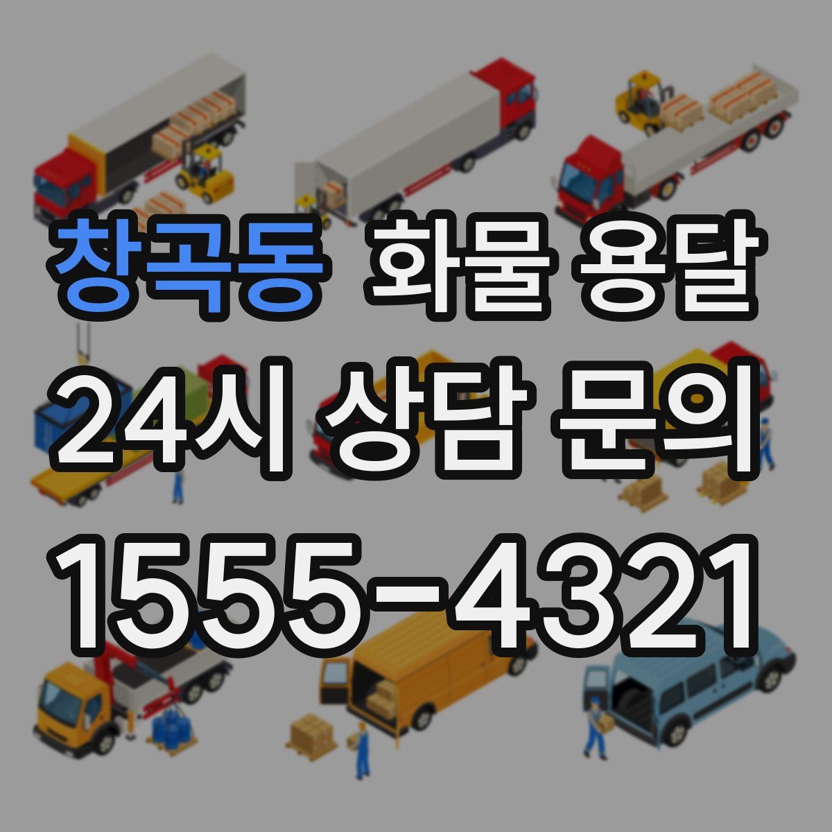 창곡동 화물 용달