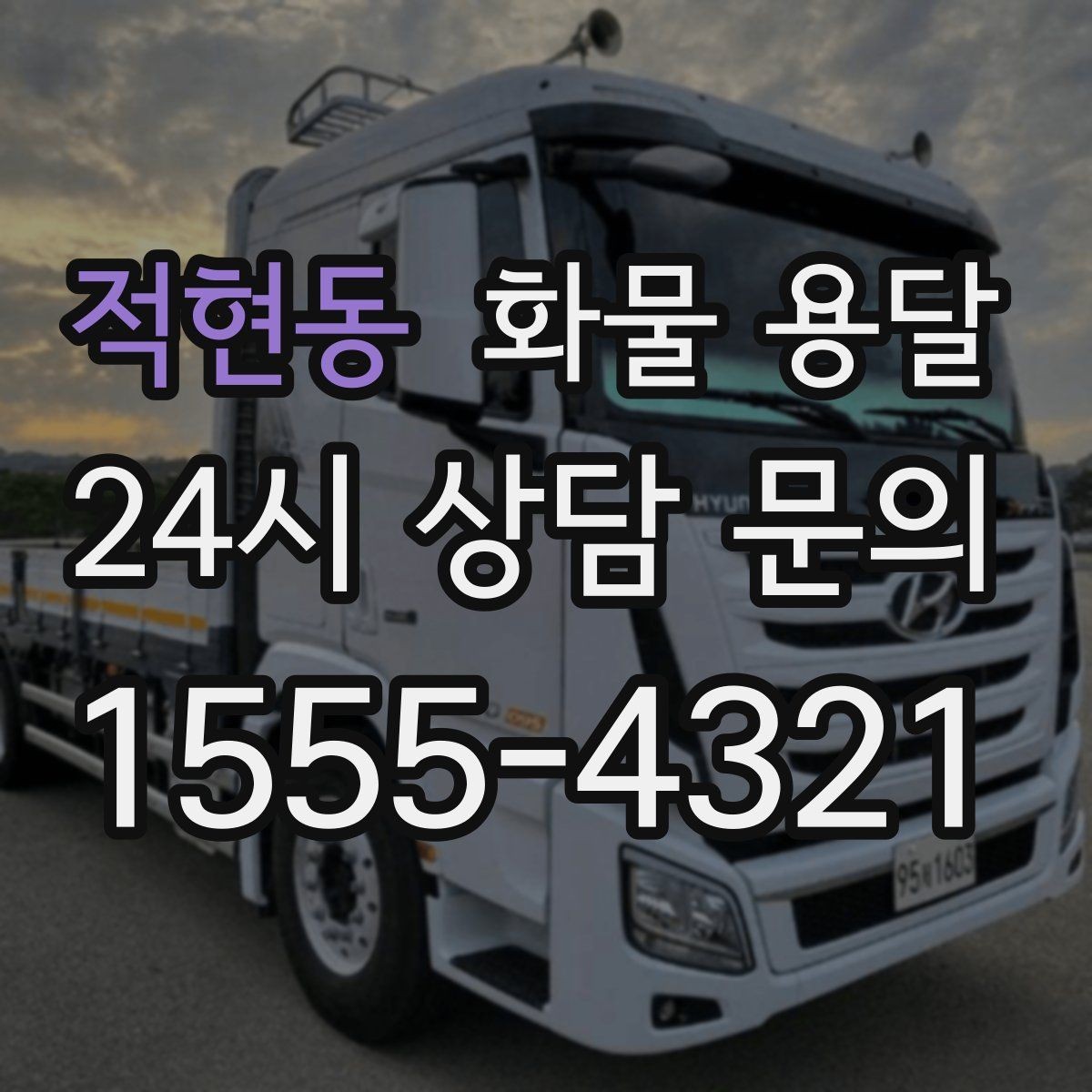 적현동 화물 용달 온도 민감 화물 용달 시 체크 포인트