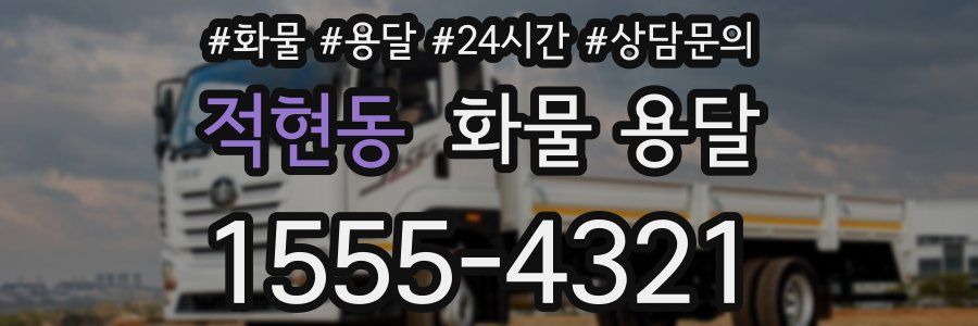 적현동 화물 용달