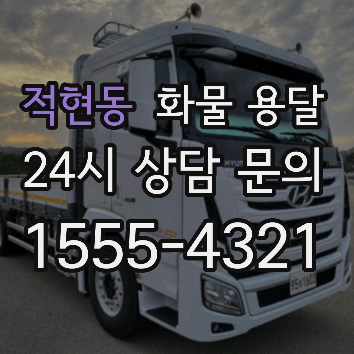 적현동 화물 용달