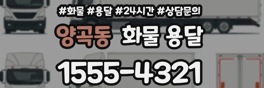양곡동 화물 용달