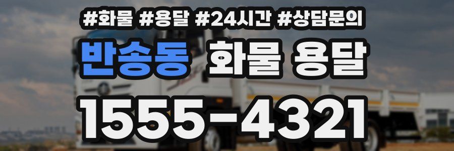 반송동 화물 용달