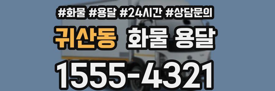 귀산동 화물 용달