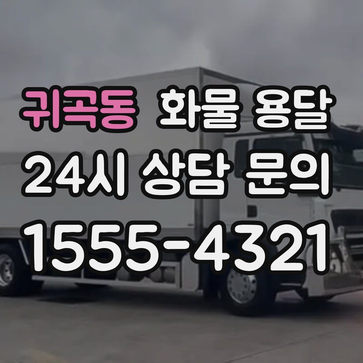 귀곡동 화물 용달 교환 회수 재배송이 잦은 업종 운영 팁