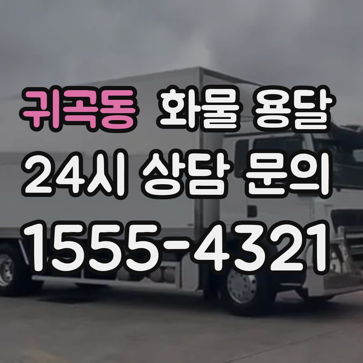 귀곡동 화물 용달