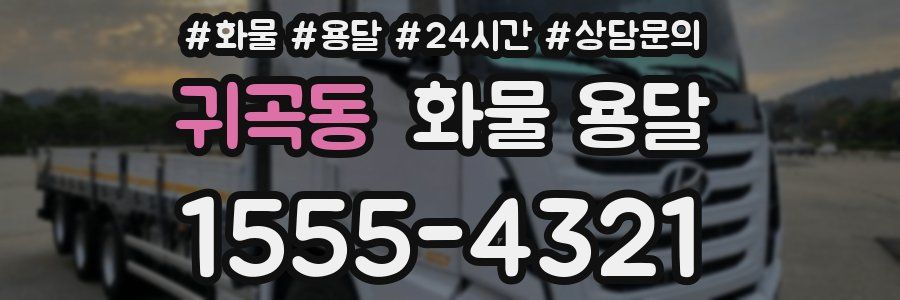 귀곡동 화물 용달