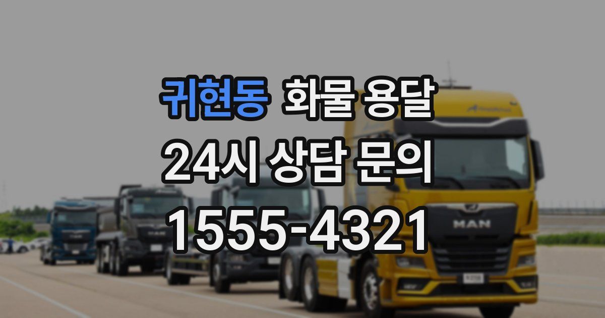 귀현동 화물 용달