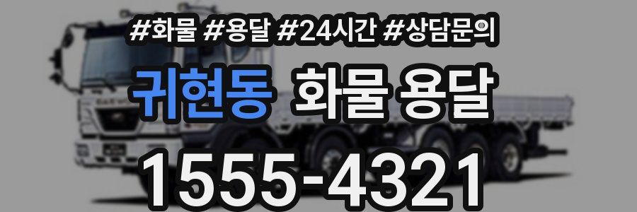 귀현동 화물 용달