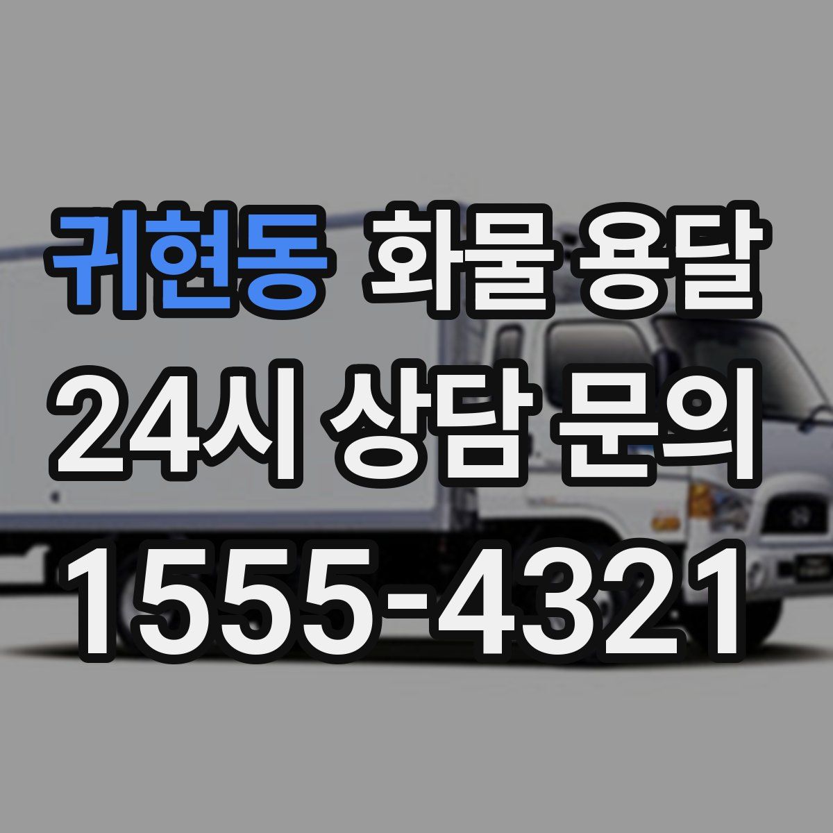 귀현동 화물 용달