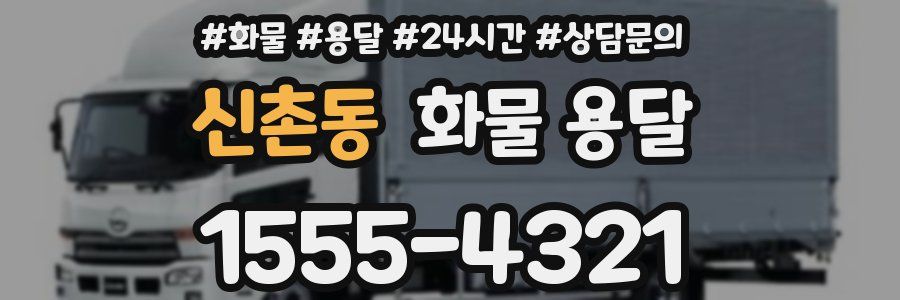 신촌동 화물 용달