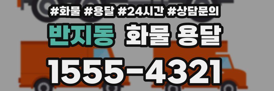 반지동 화물 용달